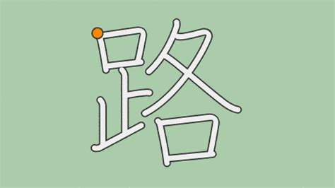 路読み方|漢字「路」の書き順・部首・画数・意味や読み方